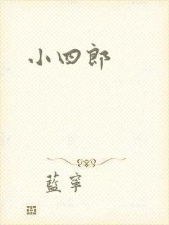 小四郎