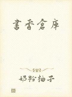 书香仓库