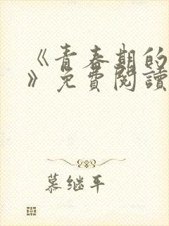 《青春期的迷失》免费阅读