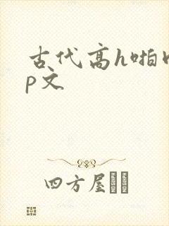 古代高h啪肉np文