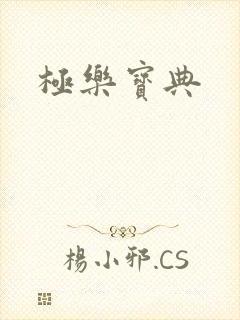 极乐宝典
