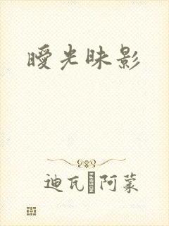 暧光昧影