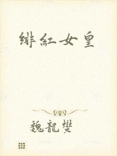 绯红女皇
