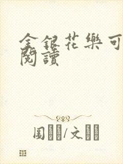 金银花乐可在线阅读