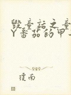 毁童话之童话BY番茄的甲子笔趣阁