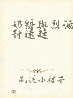 奶糖与烈酒by封远廷