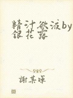 精汁欲液by金银花露