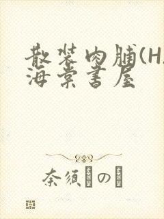 散装肉脯(H)海棠书屋