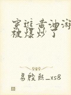 穿进黄油游戏后被爆炒了