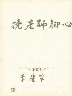 挠老师脚心小说