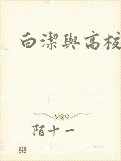 白洁与高校长