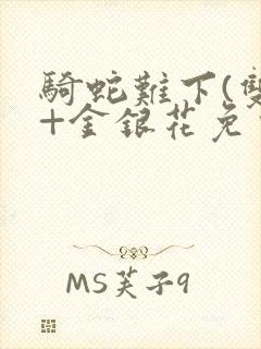 骑蛇难下(双)+金银花免费