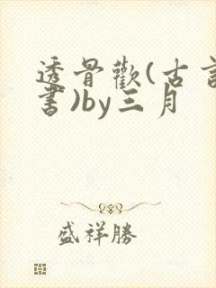透骨欢(古言穿书)by三月