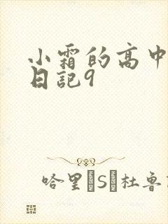 小霜的高中成长日记9