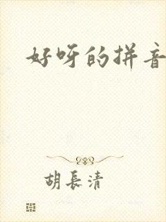 好呀的拼音