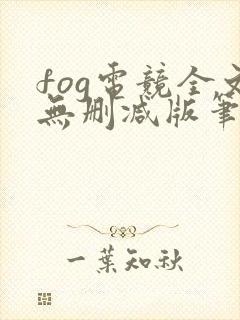 fog电竞全文无删减版笔趣阁