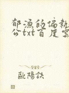 郁渔的偏执狂老公txt百度云