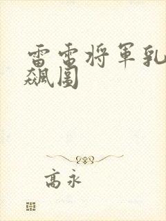 雷电将军乳液狂飙图