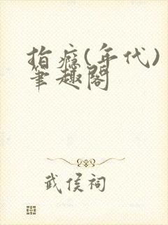 指瘾(年代) 笔趣阁