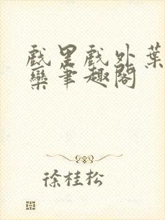 戏里戏外叶芙岑栾笔趣阁