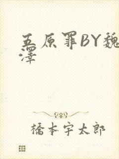 五原罪BY魏承泽