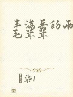 丰满岳的两腿间毛茸茸