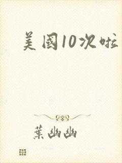 美国10次啦