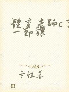 体育老师c了我一节课