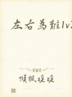 左右为难1v2