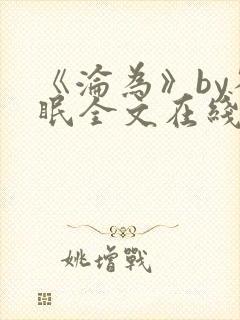 《沦为》by雀眠全文在线阅读