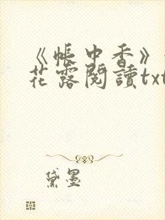 《帐中香》金银花露阅读txt