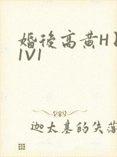 婚后高黄H日常1V1