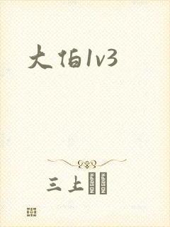 大伯1v3
