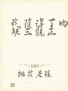 我获得了肉禽系统三观正