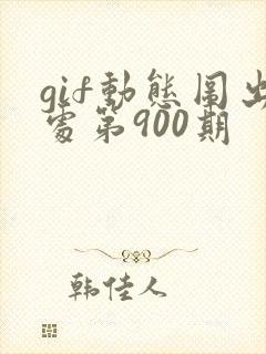 gif动态图出处第900期