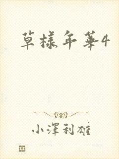 草样年华4