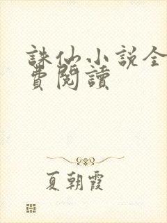 诛仙小说全文免费阅读