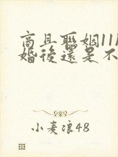 商且联姻11h婚后还是不熟