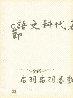 c语文科代表一节