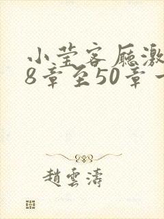 小莹客厅激情38章至50章一区二区