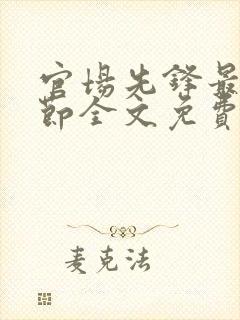 官场先锋最新章节全文免费阅读