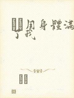 妽妽用身体满足了我