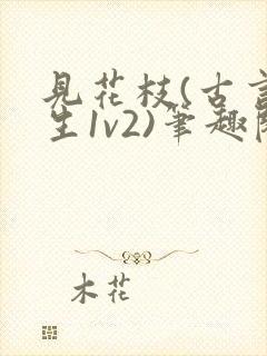 见花枝(古言重生1v2)笔趣阁