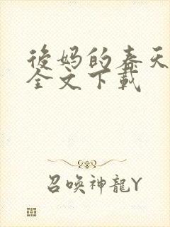 后妈的春天阅读全文下载