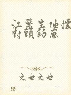 江医生他怀了死对头的崽