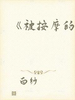 《被按摩的人妻