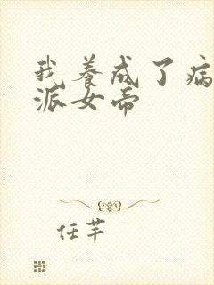 我养成了病娇反派女帝