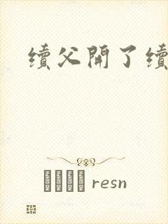 续父开了续女包