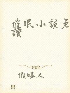 催眠小说免费阅读