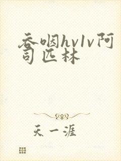 吞咽hv1v阿司匹林